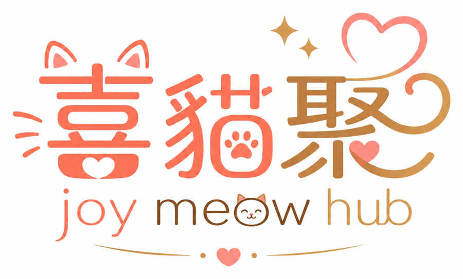 喜貓聚 JoyMeowHub